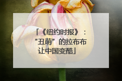 《纽约时报》：“丑萌”的拉布布让中国变酷