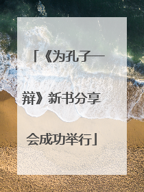 《为孔子一辩》新书分享会成功举行