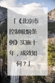 《北京市控制吸烟条例》实施十年，成效如何？