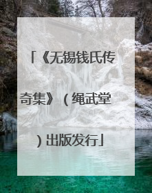 《无锡钱氏传奇集》（绳武堂）出版发行