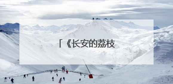 《长安的荔枝》，五味杂陈
