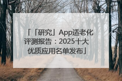 「研究」App适老化评测报告：2025十大优质应用名单发布