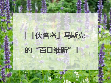 「侠客岛」马斯克的“百日维新”