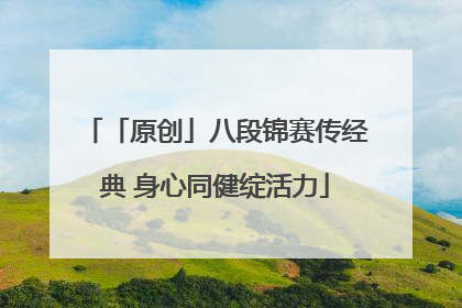「原创」八段锦赛传经典 身心同健绽活力