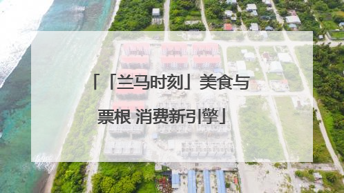 「兰马时刻」美食与票根 消费新引擎