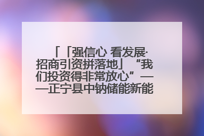 「强信心 看发展·招商引资拼落地」“我们投资得非常放心”——正宁县中钠储能新能源项目建设见闻