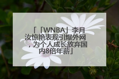 「WNBA」李月汝惊艳表现引爆外网，为个人成长放弃国内8倍年薪