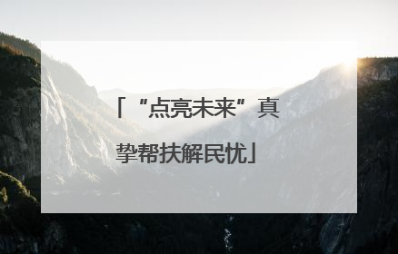 “点亮未来”真挚帮扶解民忧