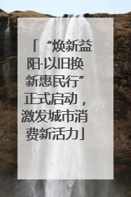 “焕新益阳·以旧换新惠民行”正式启动，激发城市消费新活力