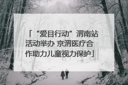 “爱目行动”渭南站活动举办 京渭医疗合作助力儿童视力保护
