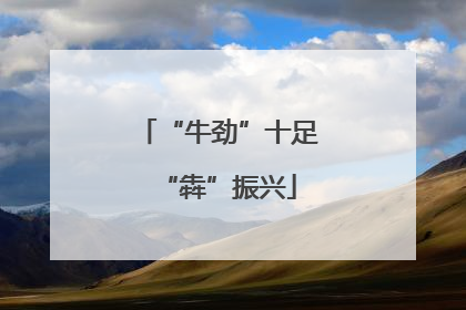 “牛劲”十足“犇”振兴