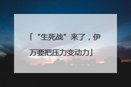 “生死战”来了，伊万要把压力变动力