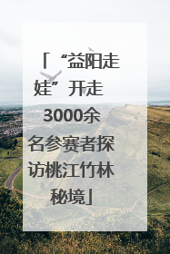 “益阳走娃”开走 3000余名参赛者探访桃江竹林秘境