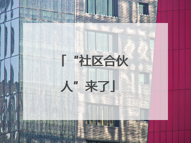 “社区合伙人”来了