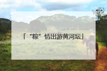 “粽”情出游黄河坛