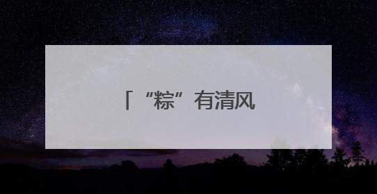 “粽”有清风拂面来！五社联动共织清风网