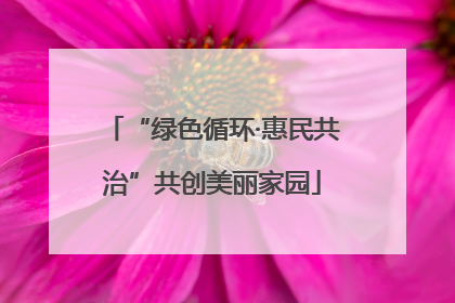 “绿色循环·惠民共治”共创美丽家园