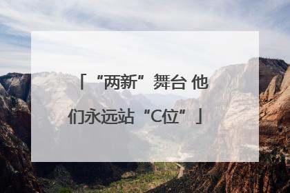 “两新”舞台 他们永远站“C位”