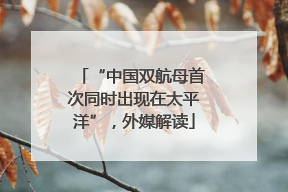 “中国双航母首次同时出现在太平洋”，外媒解读