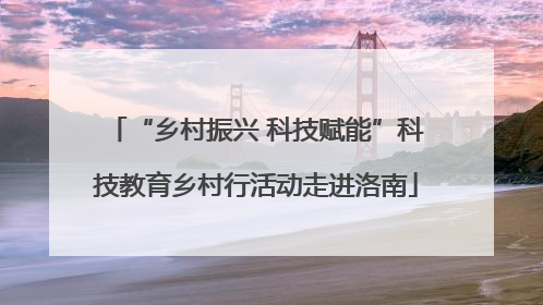 “乡村振兴 科技赋能”科技教育乡村行活动走进洛南