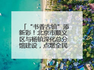 “书香古镇”添新彩！北京市顺义区与杨镇深化总分馆建设，点燃全民阅读新引擎！