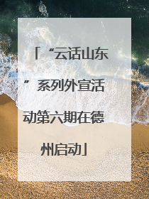 “云话山东”系列外宣活动第六期在德州启动