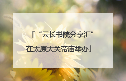 “云长书院分享汇”在太原大关帝庙举办