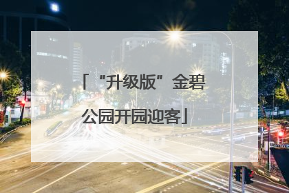 “升级版”金碧公园开园迎客