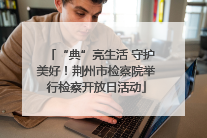 “典”亮生活 守护美好！荆州市检察院举行检察开放日活动