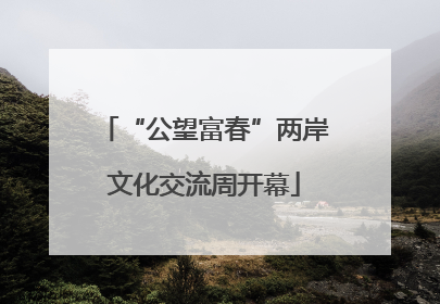 “公望富春”两岸文化交流周开幕