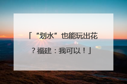 “划水”也能玩出花？福建：我可以！