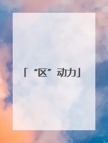 “区”动力