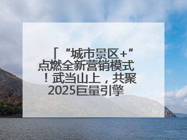“城市景区+”点燃全新营销模式！武当山上，共聚2025巨量引擎城市生态大会！
