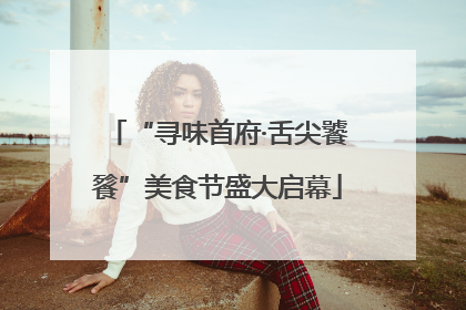 “寻味首府·舌尖饕餮”美食节盛大启幕