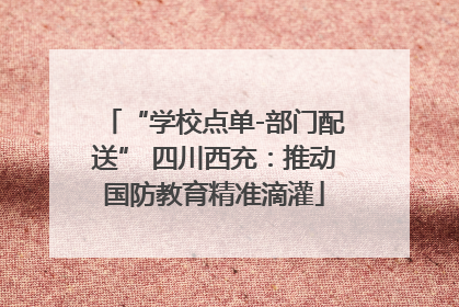 “学校点单-部门配送” 四川西充：推动国防教育精准滴灌