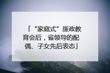 “家庭式”廉政教育会后，省领导的配偶、子女先后表态