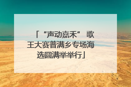 “声动嘉禾” 歌王大赛普满乡专场海选圆满举举行