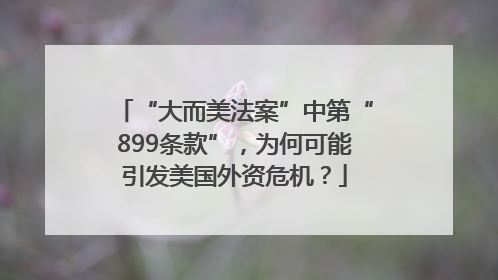 “大而美法案”中第“899条款”，为何可能引发美国外资危机？