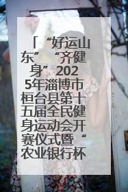 “好运山东”“齐健身”2025年淄博市桓台县第十五届全民健身运动会开赛仪式暨“农业银行杯”第一届社区工作队伍运动会开赛