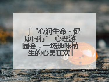“心润生命・健康同行” 心理游园会：一场趣味横生的心灵狂欢