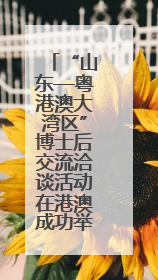 “山东—粤港澳大湾区”博士后交流洽谈活动在港澳成功举办