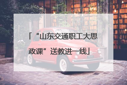 “山东交通职工大思政课”送教进一线