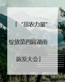 “岳农力量”绽放第四届湖南旅发大会