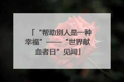“帮助别人是一种幸福”——“世界献血者日”见闻