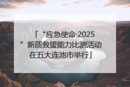 “应急使命·2025”新质救援能力比测活动在五大连池市举行