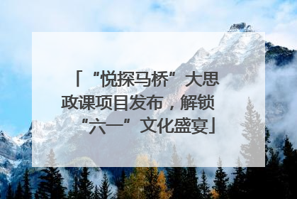 “悦探马桥”大思政课项目发布，解锁“六一”文化盛宴