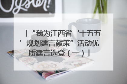 “我为江西省‘十五五’规划建言献策”活动优质建言选登（一）