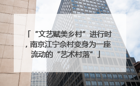 “文艺赋美乡村”进行时，南京江宁佘村变身为一座流动的“艺术村落”
