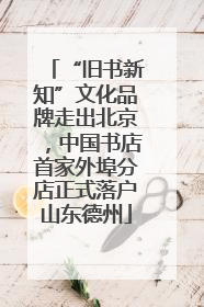 “旧书新知”文化品牌走出北京，中国书店首家外埠分店正式落户山东德州