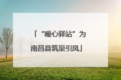 “暖心驿站”为南昌县筑巢引凤